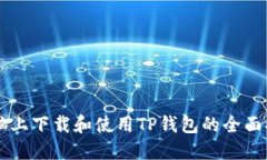 电脑上下载和使用TP钱包的