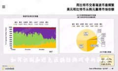 如何识别和避免区块链游