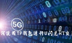 如何使用TP钱包进行U闪兑