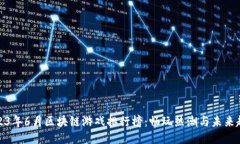 2023年6月区块链游戏排行榜