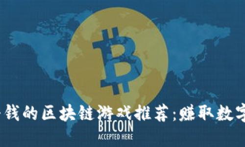 2023年最挣钱的区块链游戏推荐：赚取数字资产的机会