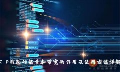 T P钱包的能量和带宽的作