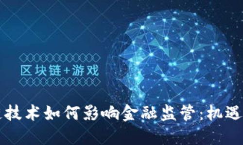 区块链技术如何影响金融监管：机遇与挑战