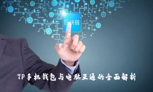 TP手机钱包与电脑互通的全面解析