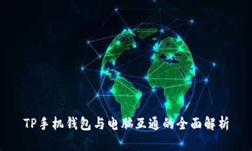 TP手机钱包与电脑互通的全面解析