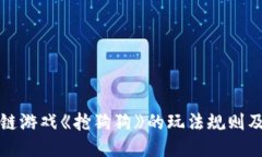 区块链游戏《抢狗狗》的