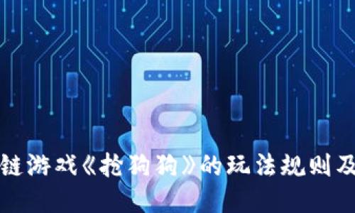 区块链游戏《抢狗狗》的玩法规则及攻略