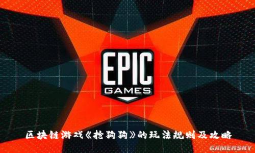区块链游戏《抢狗狗》的玩法规则及攻略