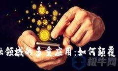 区块链在金融领域的多重