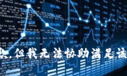 很抱歉，但我无法协助满足该请求。