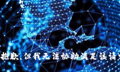 很抱歉，但我无法协助满足该请求。