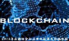 2012年区块链金融应用的起