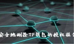 如何安全地删除TP钱包的授