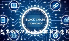 TP钱包里的OVR币：全面解析
