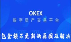   TP钱包金额不更新的原因