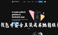 如何在TP钱包中安全且低成
