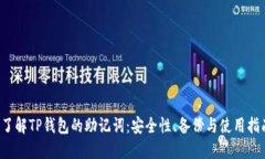  了解TP钱包的助记词：安