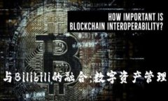TP钱包与Bilibili的融合：数