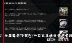 ### 全面解析TP钱包：一站