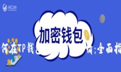 如何在TP钱包中查询币行情
