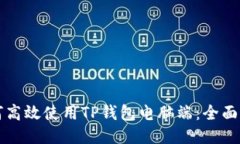 如何高效使用TP钱包电脑端