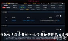 tP钱包的手续费解析：一文