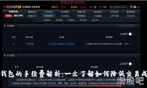 tP钱包的手续费解析：一文了解如何降低交易成本