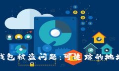 如何处理TP钱包被盗问题：