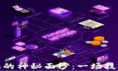 揭开区块链金融的神秘面