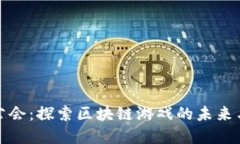 守护者公会：探索区块链