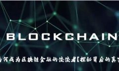 京东为何成为区块链金融