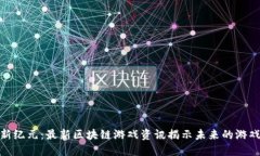 探索新纪元：最新区块链