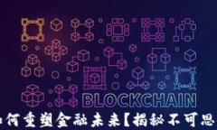 区块链将如何重塑金融未