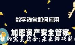   房卡游戏与区块链的完美