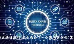 辽源区块链游戏：能否成