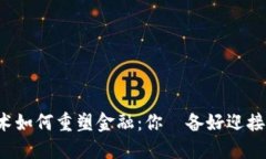 区块链技术如何重塑金融