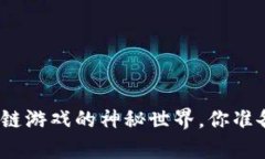 探索传奇区块链游戏的神