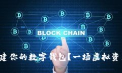 如何在TP钱包中创建你的数