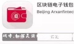 在区块链游戏中，如何灵