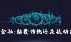 区块链金融：颠覆传统还