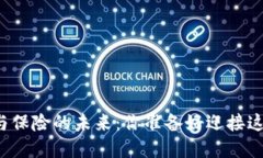 区块链金融与保险的未来