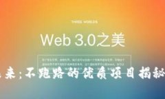 区块链游戏的未来：不跑