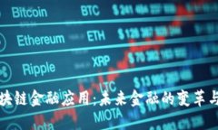 中互健区块链金融应用：