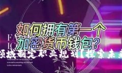 如何在区块链金融领域制