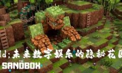 区块链游戏ShareWorld：未来