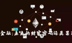 区块链金融：未来的财富