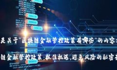 下面是关于“区块链金融