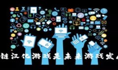 为什么区块链汉化游戏是