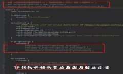 TP钱包卡顿的背后原因与解