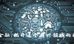 区块链金融：揭开这个新